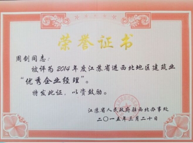 2014年度江蘇省進(jìn)西北地區建筑施工優(yōu)秀企業(yè)經(jīng)理