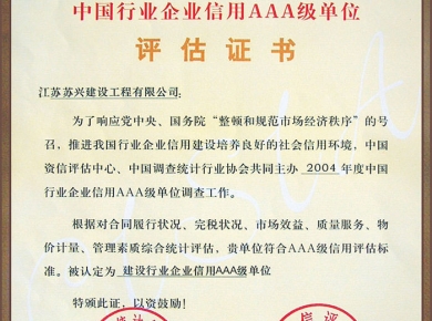 中國行業(yè)企業(yè)信用AAA級評估證書(shū)