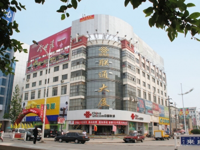 沭陽(yáng)縣車(chē)站賓館（聯(lián)通大廈）