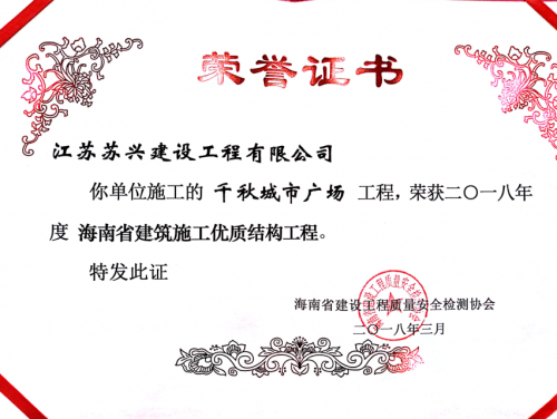 2018年海南省建筑施工優(yōu)質(zhì)結構工程