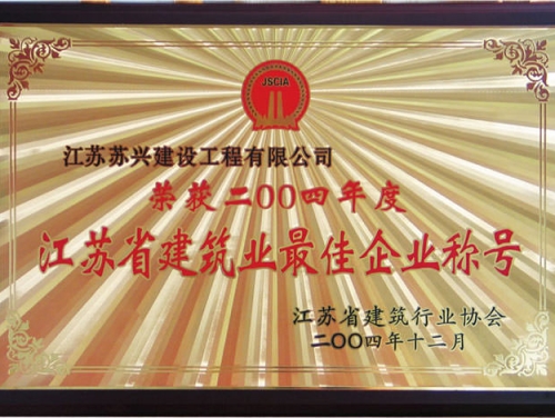 2004年省建筑最佳企業(yè)