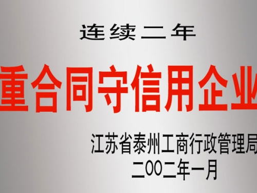 連續二年重合同守信用企業(yè)