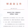 終于來(lái)了！財政部印發(fā)《增值稅會(huì )計處理規定》